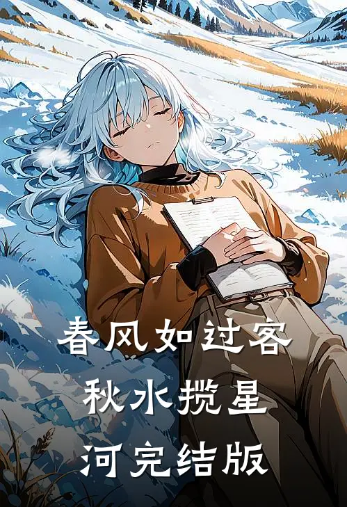 春风如过客，秋水揽星河完结版