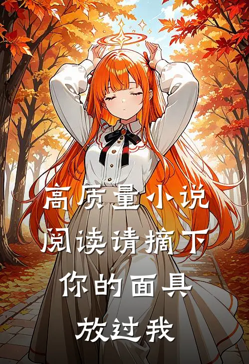 高质量小说阅读请摘下你的面具，放过我