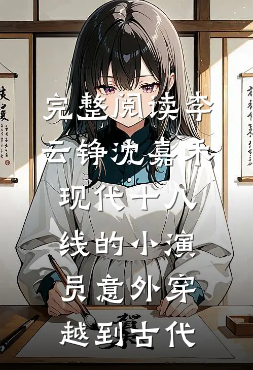 完整阅读李云铮沈嘉禾现代十八线的小演员意外穿越到古代