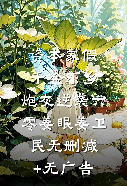 资本家假千金下乡，炮灰逆袭六零姜眠姜卫民无删减+无广告