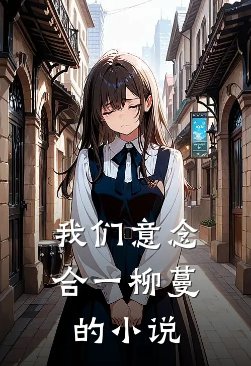 我们意念合一柳蔓的小说