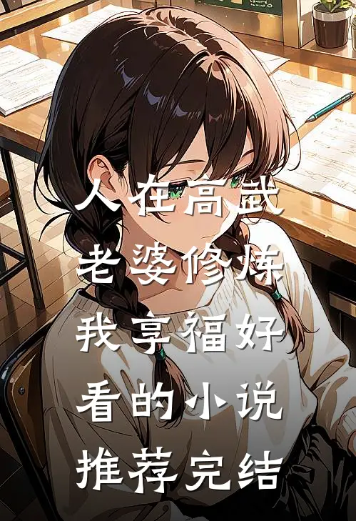 人在高武，老婆修炼我享福好看的小说推荐完结