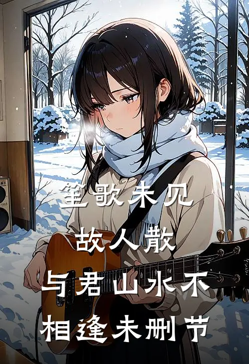 笙歌未见故人散，与君山水不相逢未删节