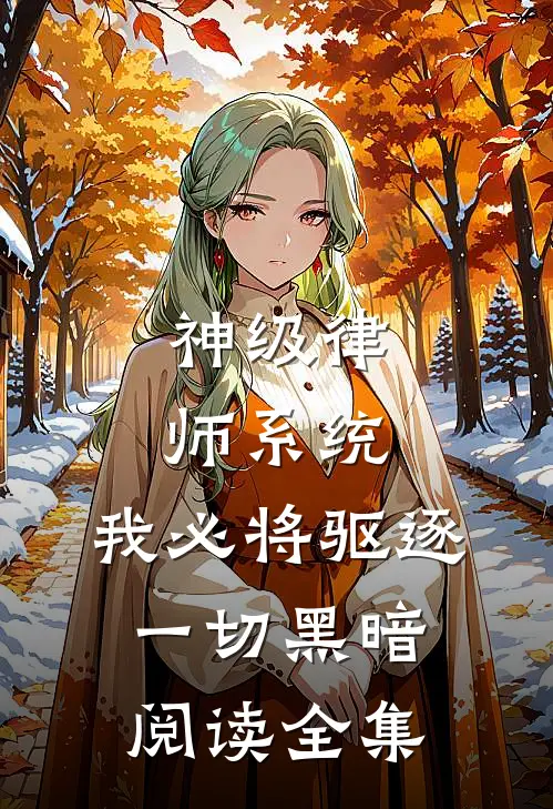 神级律师系统：我必将驱逐一切黑暗阅读全集