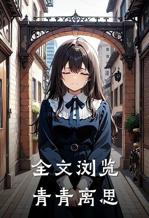 全文浏览青青离思