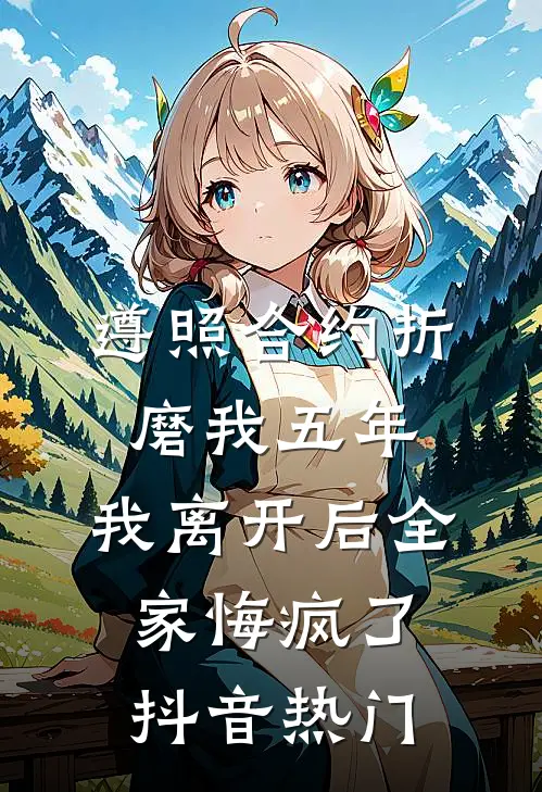 遵照合约折磨我五年，我离开后全家悔疯了抖音热门