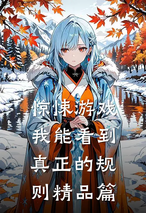 惊悚游戏：我能看到真正的规则精品篇