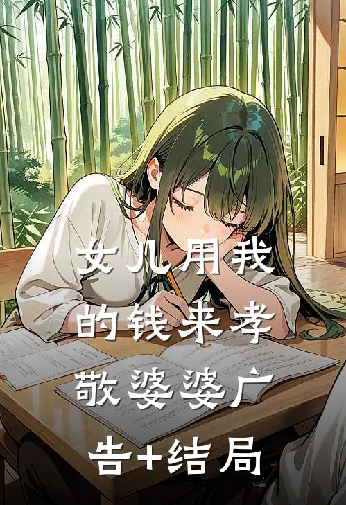 女儿用我的钱来孝敬婆婆广告+结局