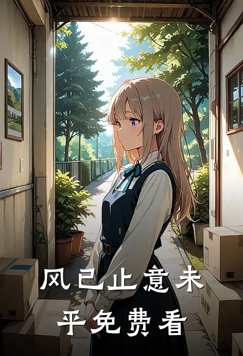 风已止意未平免费看