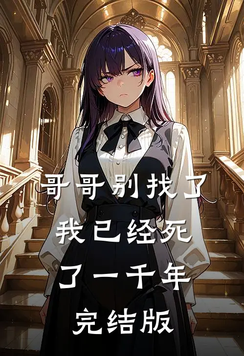 哥哥别找了，我已经死了一千年完结版