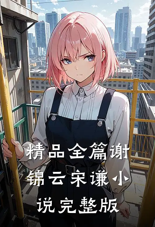 精品全篇谢锦云宋谦小说完整版