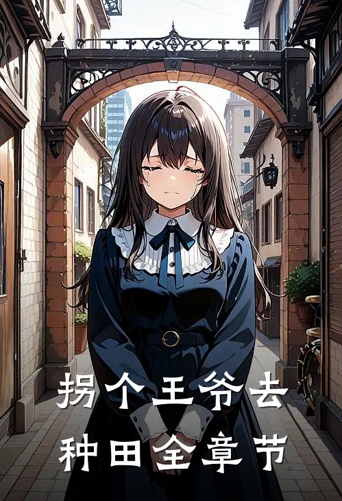 拐个王爷去种田全章节