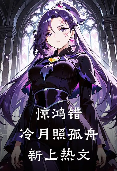 惊鸿错，冷月照孤舟新上热文