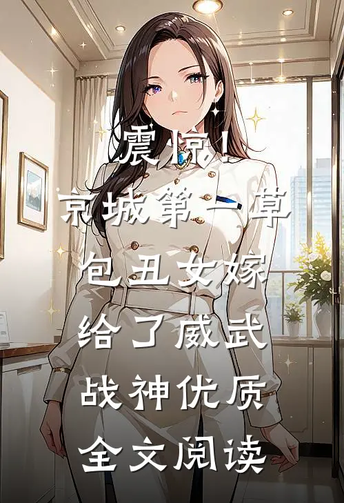震惊！京城第一草包丑女嫁给了威武战神优质全文阅读