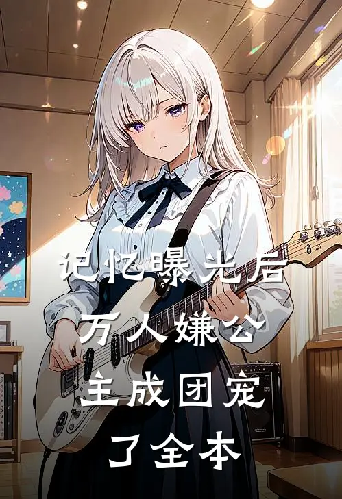 记忆曝光后，万人嫌公主成团宠了全本