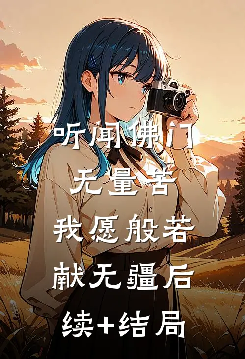 听闻佛门无量苦，我愿般若献无疆后续+结局