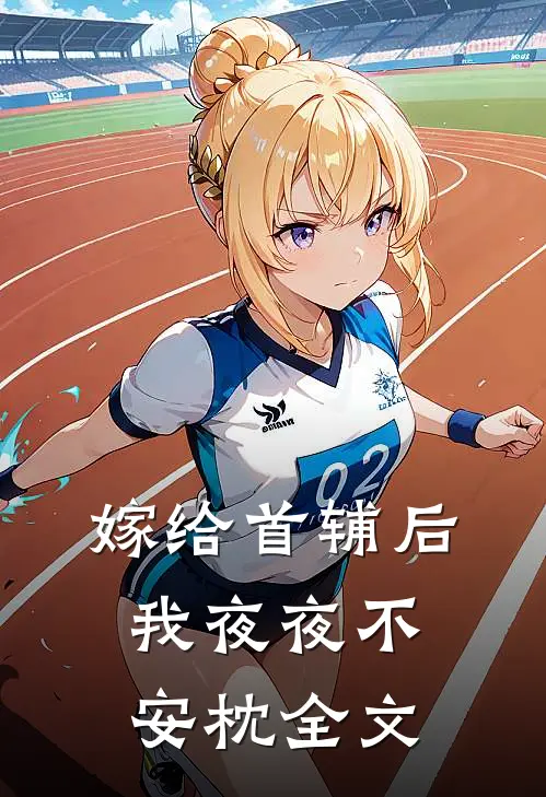 嫁给首辅后我夜夜不安枕全文
