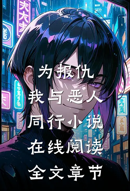 为报仇,我与恶人同行小说在线阅读全文章节