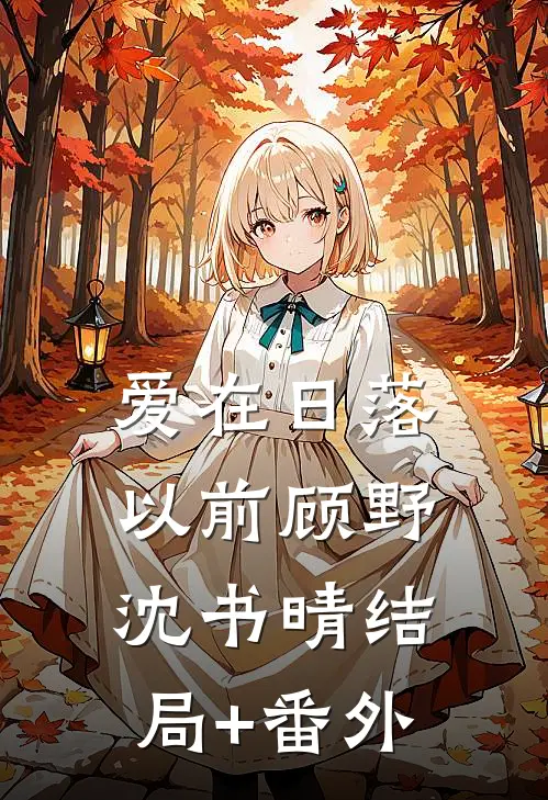 爱在日落以前顾野沈书晴结局+番外