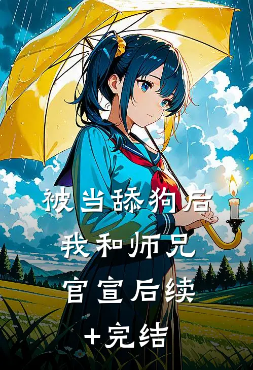 被当舔狗后，我和师兄官宣后续+完结