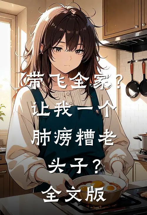 带飞全家？让我一个肺痨糟老头子？全文版