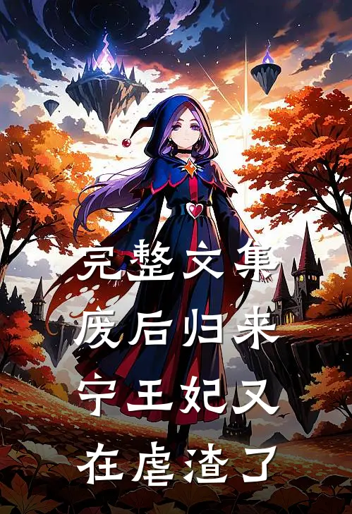 完整文集废后归来：宁王妃又在虐渣了