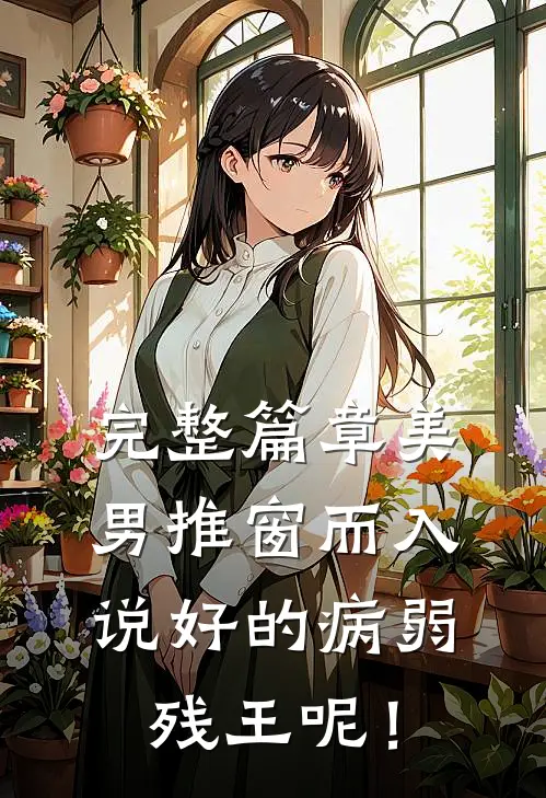 完整篇章美男推窗而入，说好的病弱残王呢！