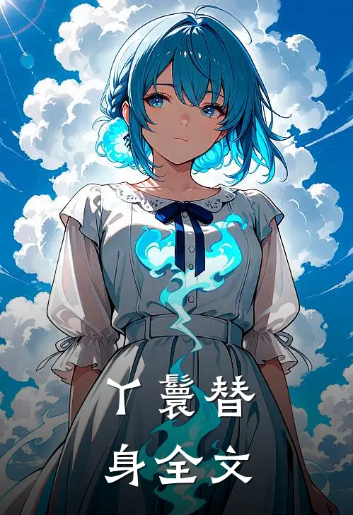 丫鬟替身全文