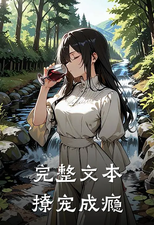 完整文本撩宠成瘾