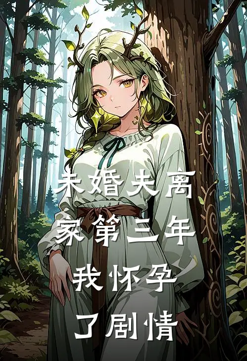 未婚夫离家第三年，我怀孕了剧情
