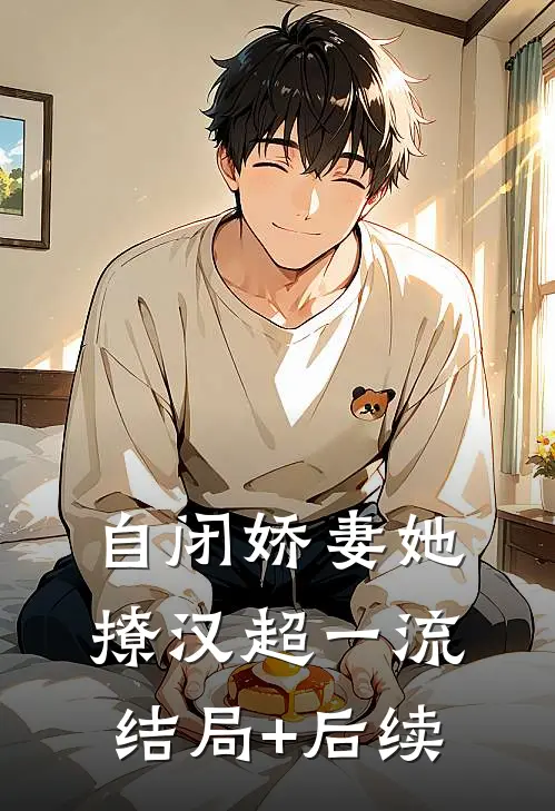 自闭娇妻她撩汉超一流结局+后续