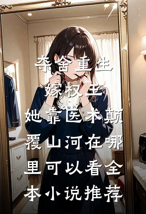 夺舍重生嫁权王,她靠医术颠覆山河在哪里可以看全本小说推荐