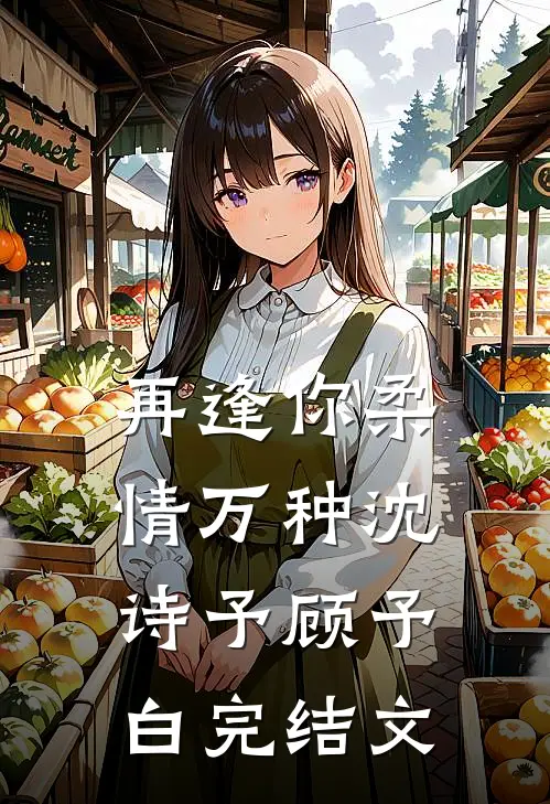 再逢你柔情万种沈诗予顾予白完结文