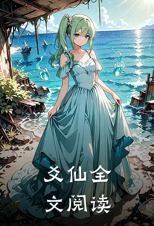 爻仙全文阅读