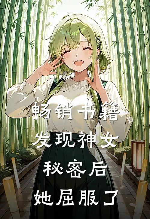 畅销书籍发现神女秘密后，她屈服了