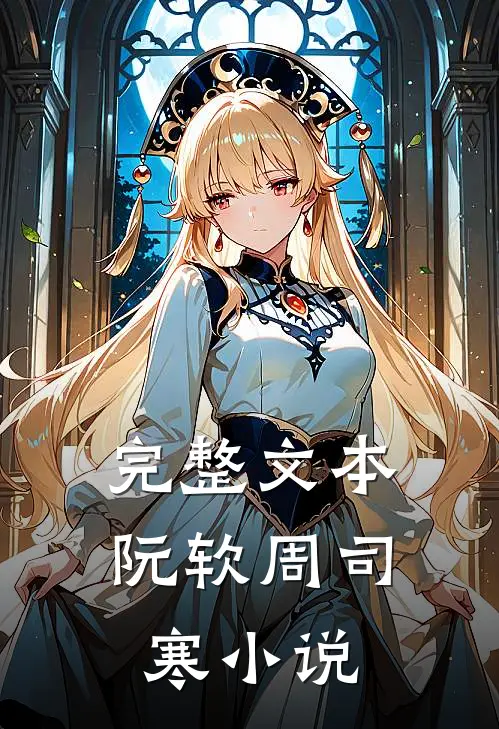完整文本阮软周司寒小说