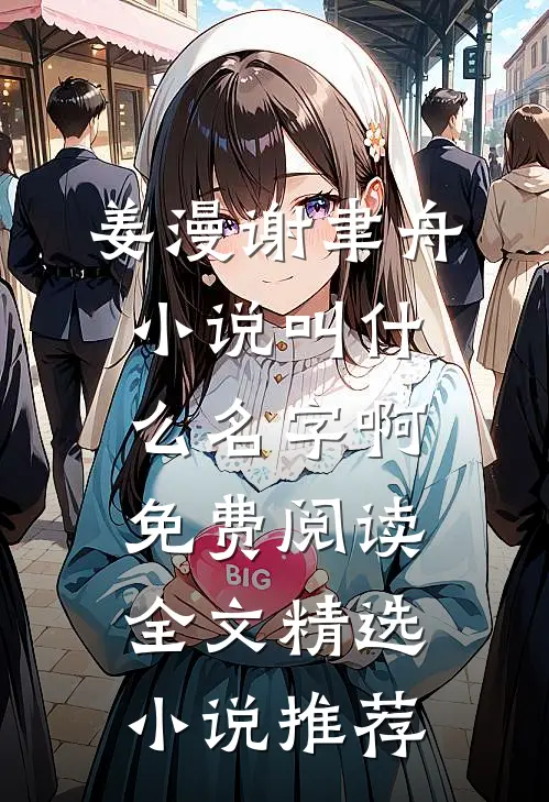 姜漫谢聿舟小说叫什么名字啊免费阅读全文精选小说推荐