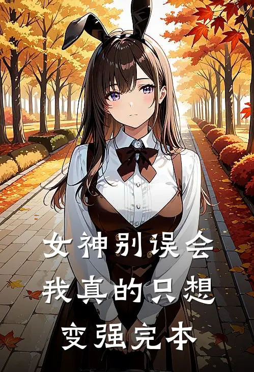 女神别误会，我真的只想变强完本