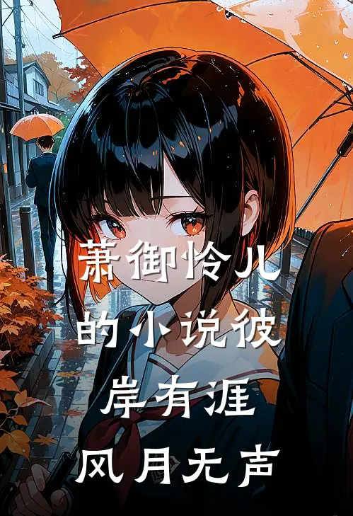 萧御怜儿的小说彼岸有涯，风月无声