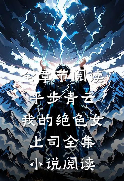 全章节阅读平步青云：我的绝色女上司全集小说阅读