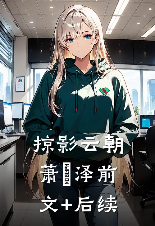 掠影云朝萧璟泽前文+后续