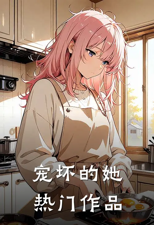 宠坏的她热门作品