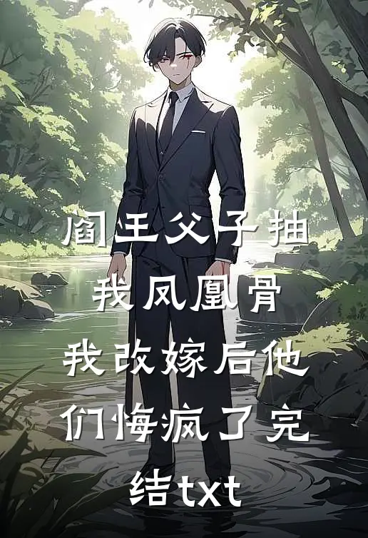 阎王父子抽我凤凰骨，我改嫁后他们悔疯了完结txt