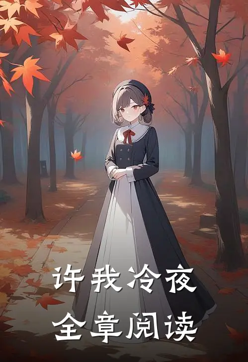 许我冷夜全章阅读