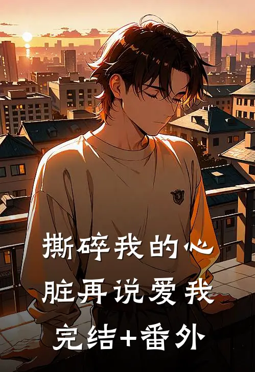 撕碎我的心脏再说爱我完结+番外