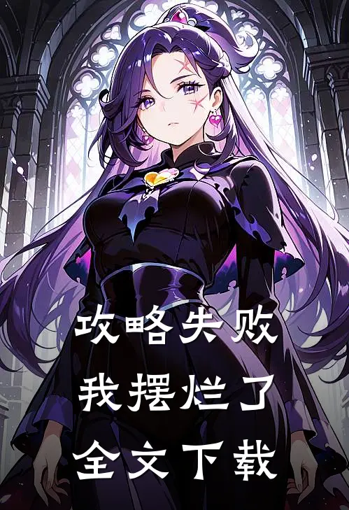 攻略失败，我摆烂了全文下载