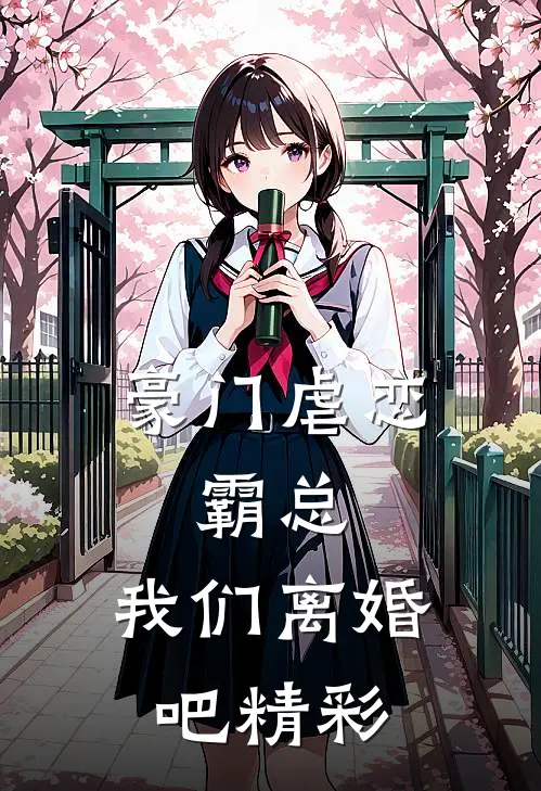 豪门虐恋：霸总，我们离婚吧精彩
