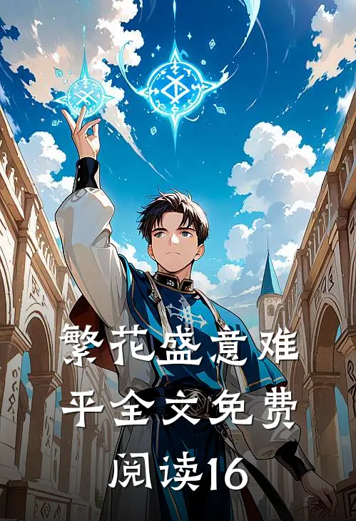 繁花盛意难平全文免费阅读16