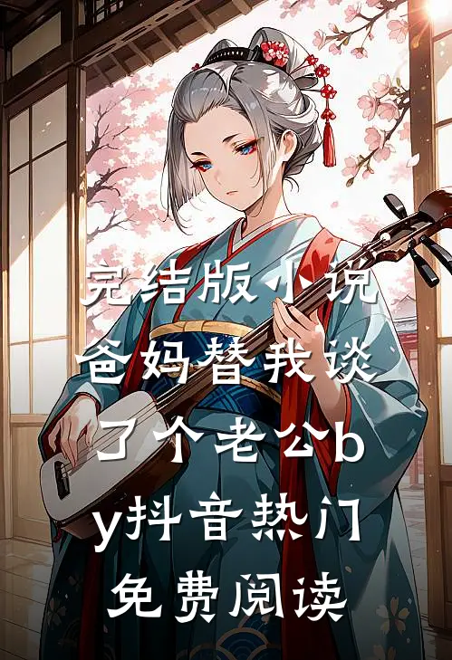 完结版小说爸妈替我谈了个老公by抖音热门免费阅读