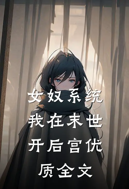 女奴系统：我在末世开后宫优质全文